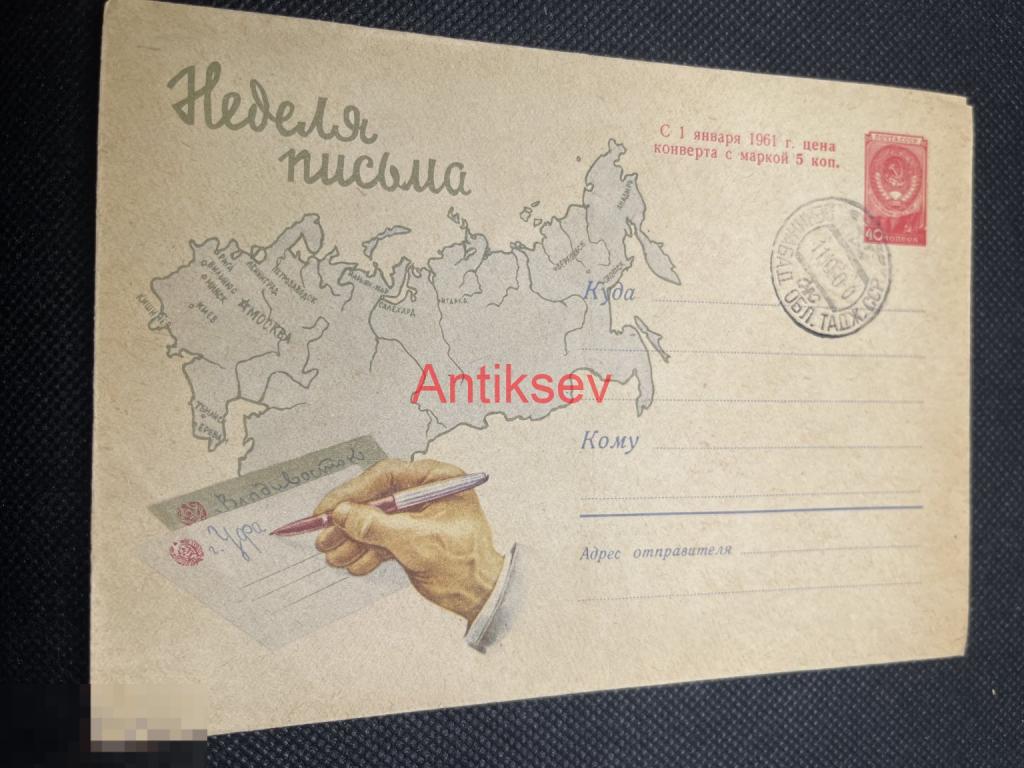 Конверт Неделя Письма 1960 Таджикистан № 10