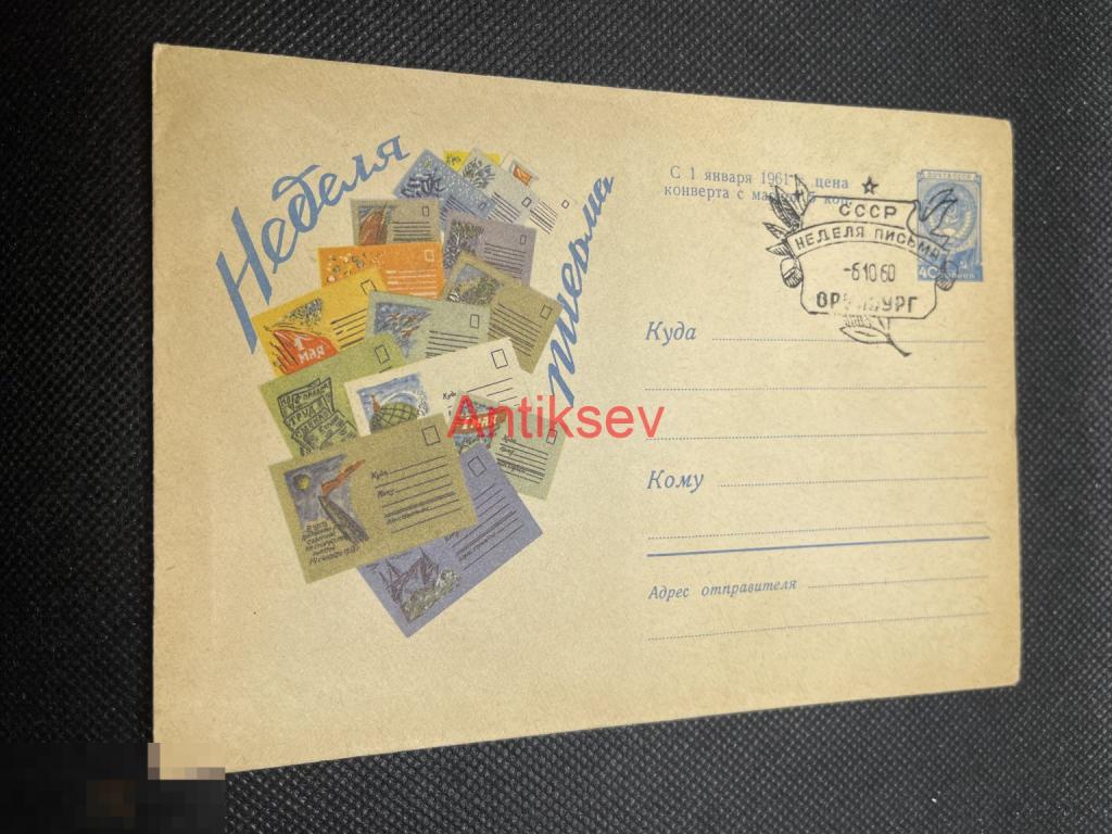 Конверт Неделя Письма 1960 Оренбург № 10