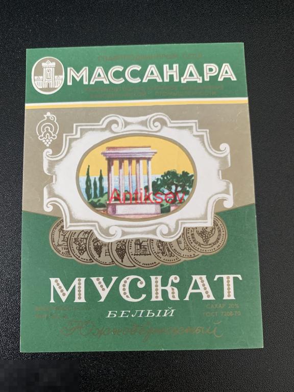 Этикетка винная Мускат Белый Южнобережный Массандра