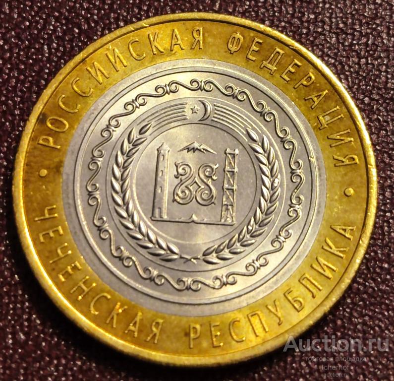 10 рублей 2010 Чеченская республика! Чечня! Оригинал!