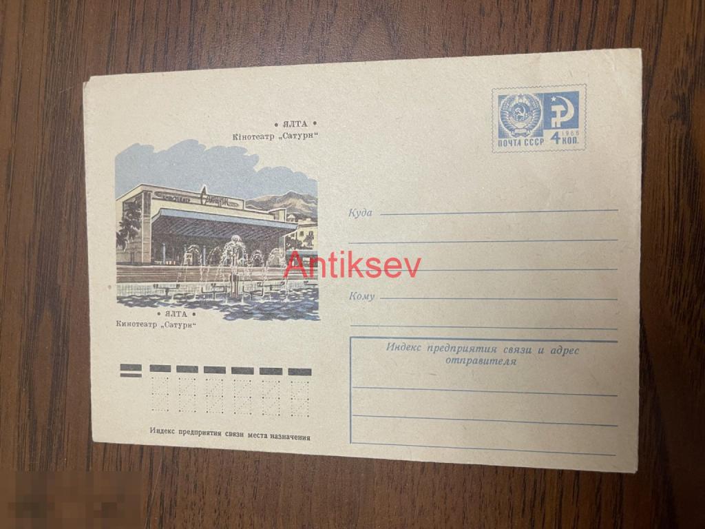 Конверт Ялта кинотеатр Сатурн 1975