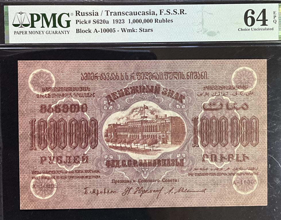 1000000 рублей 1923 Закавказье PMG65EPQ TOP POP Топ грейд Единственная 1/0