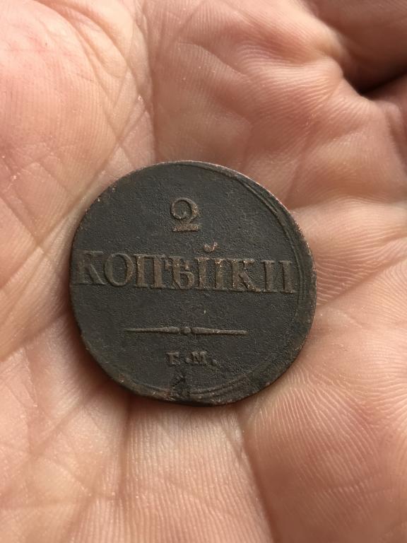 Николай 1.2 Копейки 1838 г .н.а.Массон.