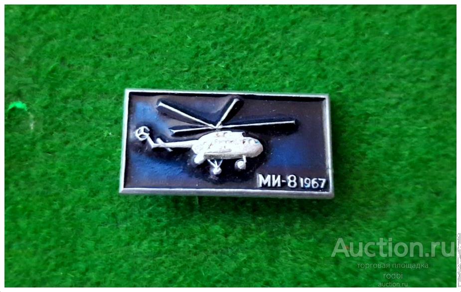 Значок Вертолет МИ-8 1967 г. (Х)