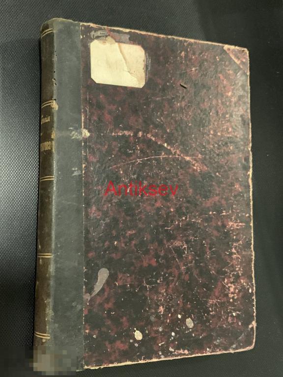 Книга полное собрание сочинений М.Е.Салтыкова том 11 издание 5 Маркса 1906