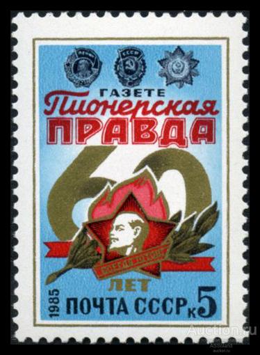 СССР 1985. 5596. 60-летие газеты "Пионерская правда".