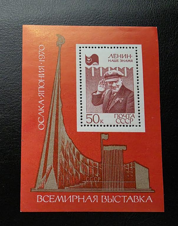СССР. Ленин. Всемирная выставка Экспо-70 Осака Япония. Блок. 1970**