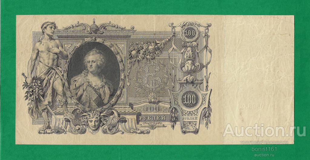 100 рублей 1910 г. Коншин - Гаврилов. Состояние !!!
