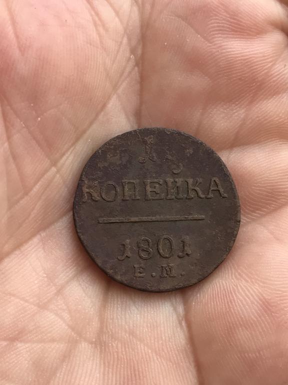 Павел 1. Копейка 1801 г. е.м.