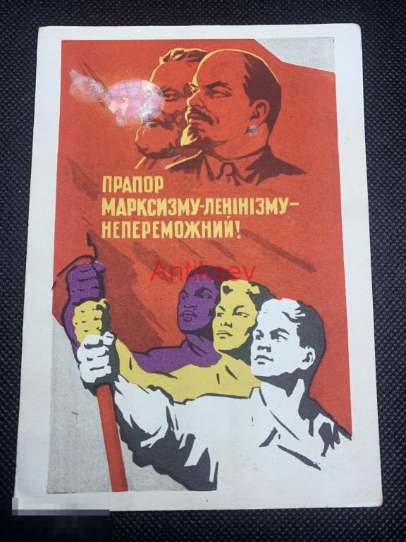 Открытка Плакат Лящука и Семенко Флаг Марксизма и Ленинизма непобедимый 1960 РЕДКАЯ чистая