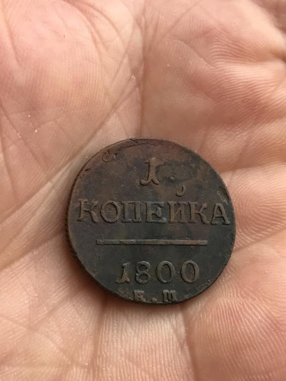 Павел 1. Копейка 1800 г. е.м.