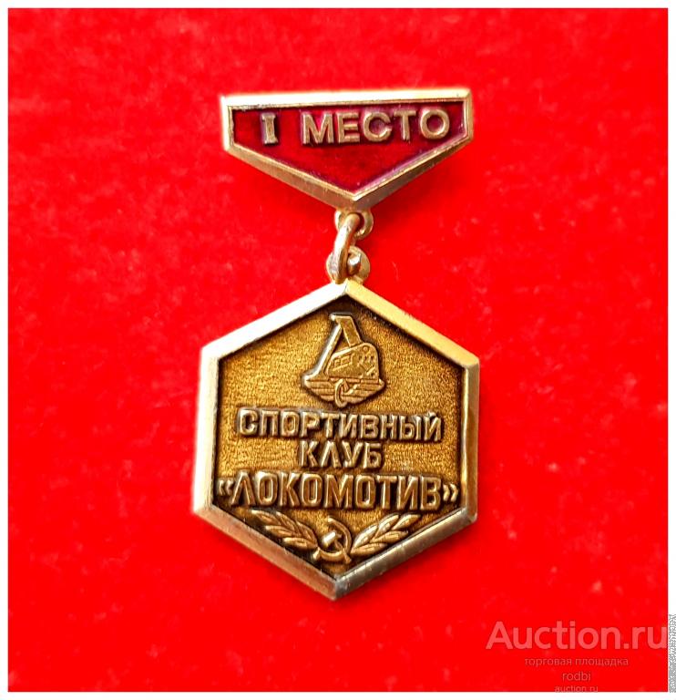 Значок 1 место Спортивный клуб Локомотив (Х)