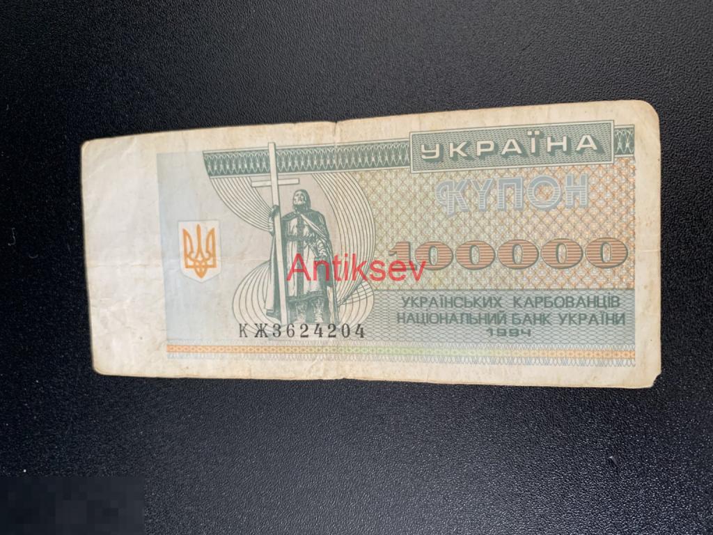 100000 карбованцев Украина 1994 КЖ