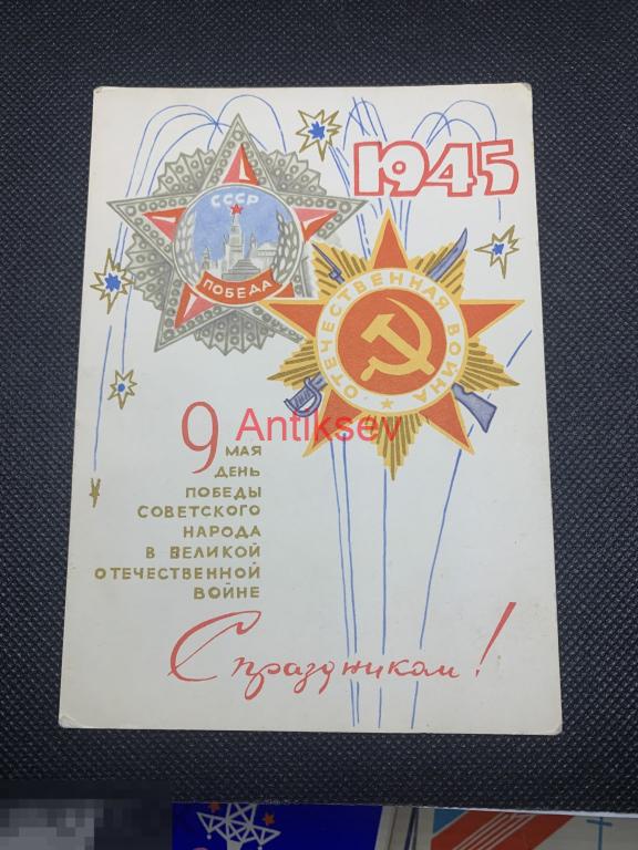 Открытка С праздником 9 мая Милов 1967 чистая