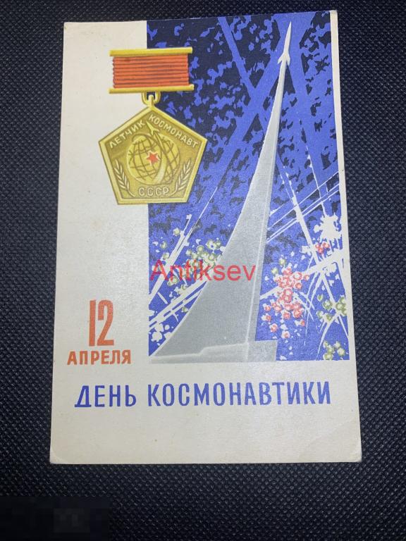 Открытка День космонавтики Антонченко 1966 чистая