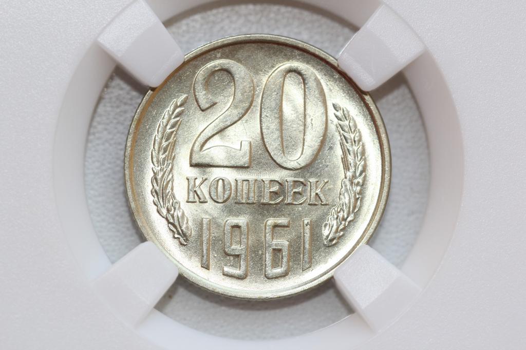 20 копеек 1961 слаб ННР MS 63