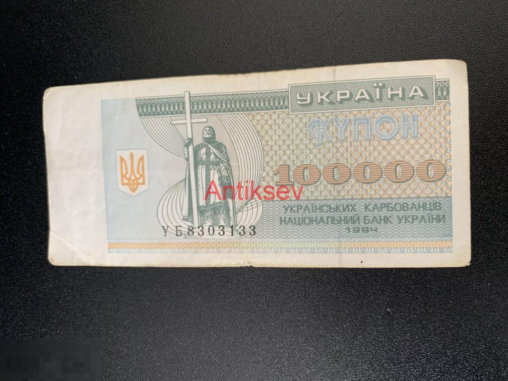 100000 карбованцев Украина 1994 УБ