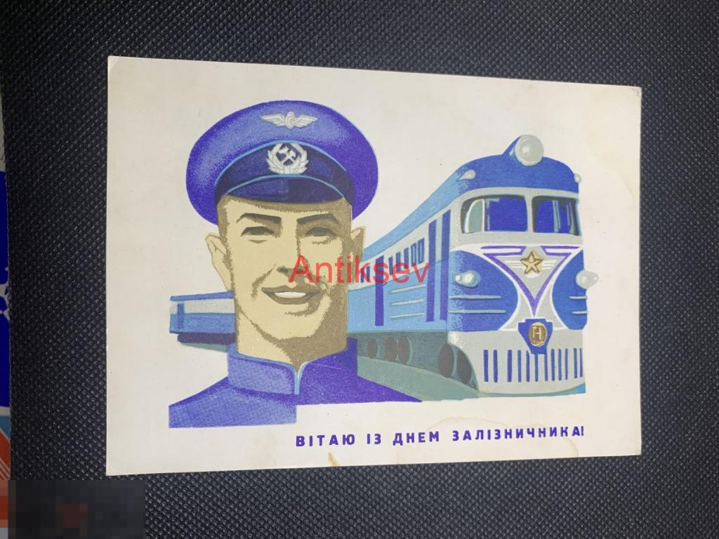 Открытка С днем Железнодорожника Миловзоров 1968 тир 80 т РЕДКАЯ чистая
