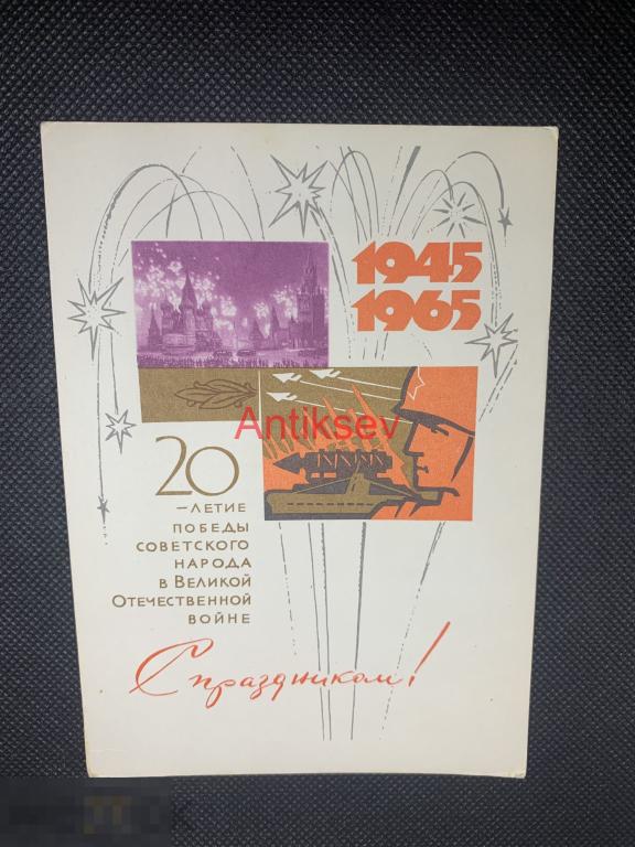 Открытка С праздником 9 мая Ряховский 1965  чистая