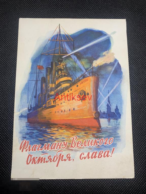 Открытка  Флагману Великого Октября, Слава Горпенко 1962 чистая