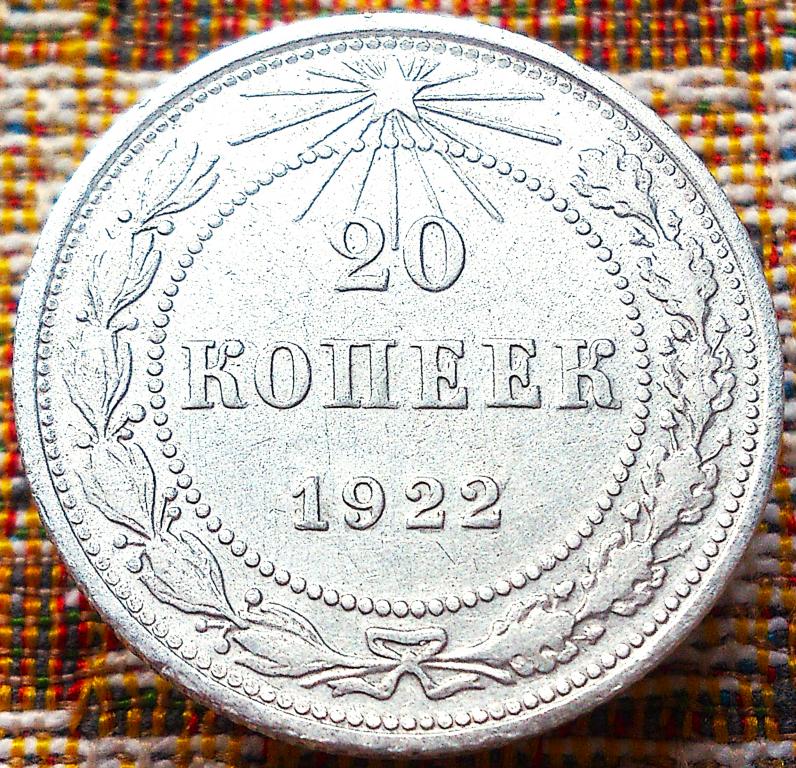 20  КОПЕЕК  1922 г.  РСФСР .  РЕЖЕ .  ОТЛИЧНАЯ .  ОРИГИНАЛ .  № 343
