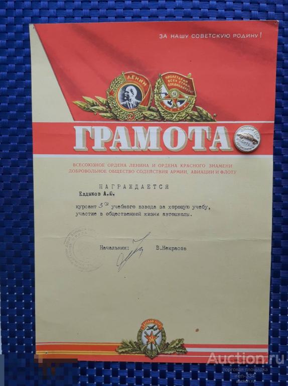 Грамота ДОСААФ Курсант Учебного Взвода АВТОШКОЛА + Значок "ВОДИТЕЛЬ АВТОМОБИЛЯ"   1205