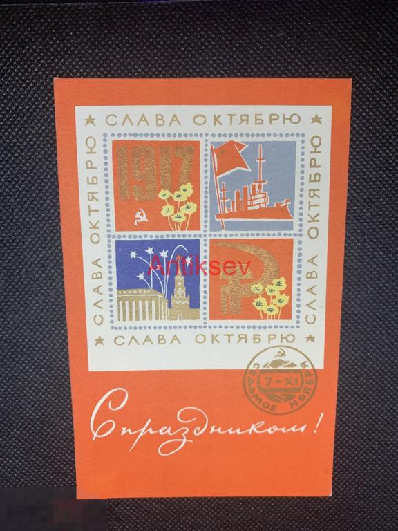 Открытка С праздником Октября Милов 1968 чистая