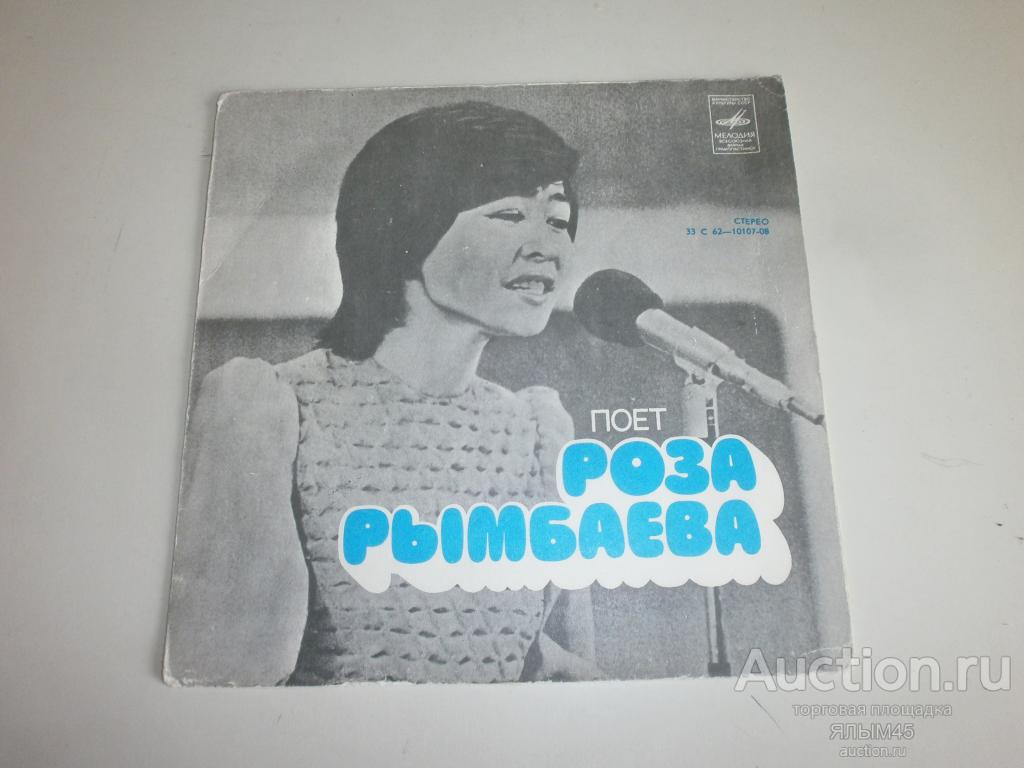 Поет РОЗА РЫМБАЕВА  Верю я. Снег седины. Пластинки. Мелодия. Миньон. Эстрада СССР Казахстан
