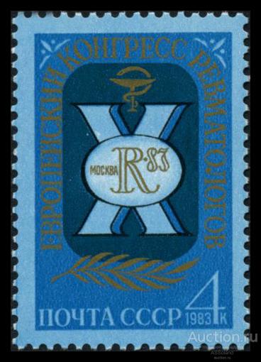 СССР 1983. 5405. Х Европейский конгресс ревматологов.