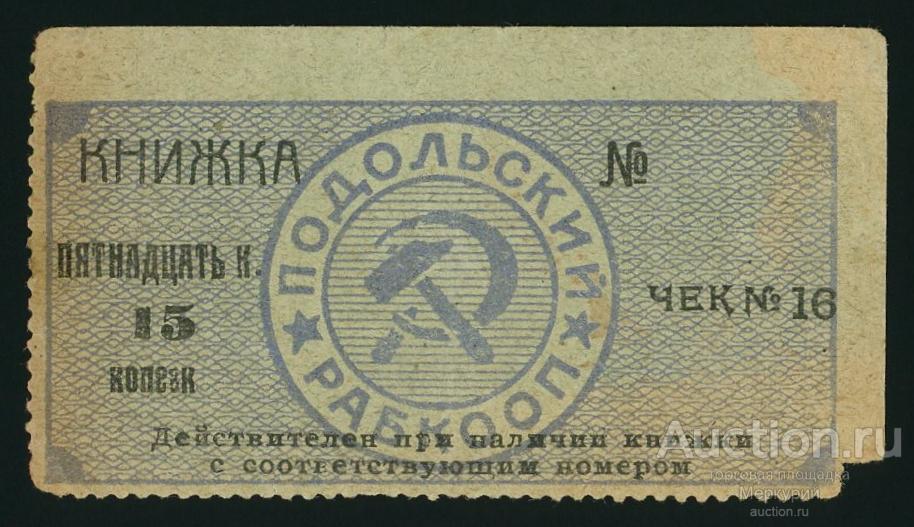 Винница, Подольский Рабкооп, 15 копеек ND