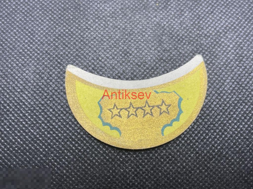 Этикетка кольеретка коньяк 4 звезды