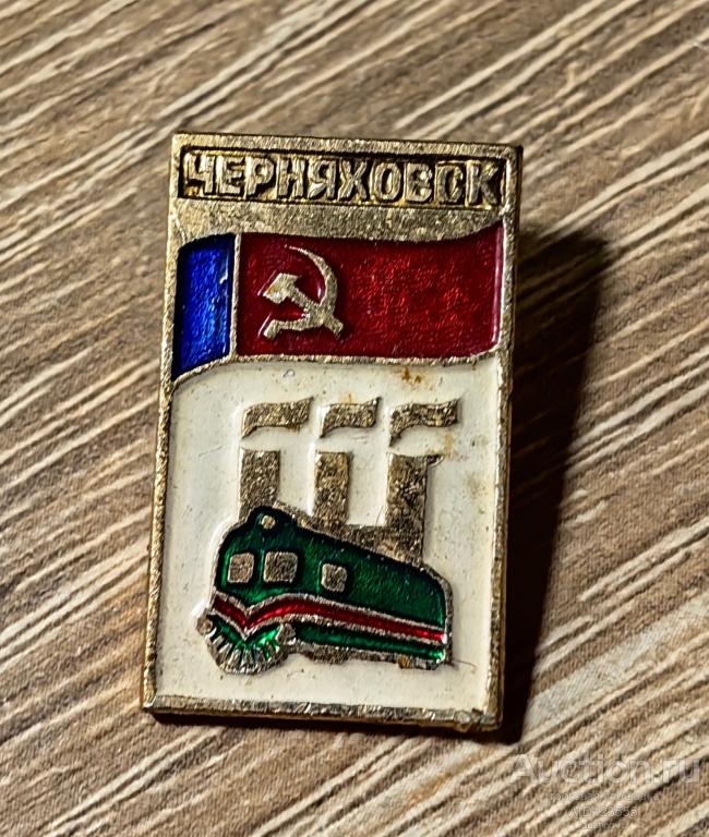 ЗНАК СССР Железная дорога Станция Черняховск Калининградская область