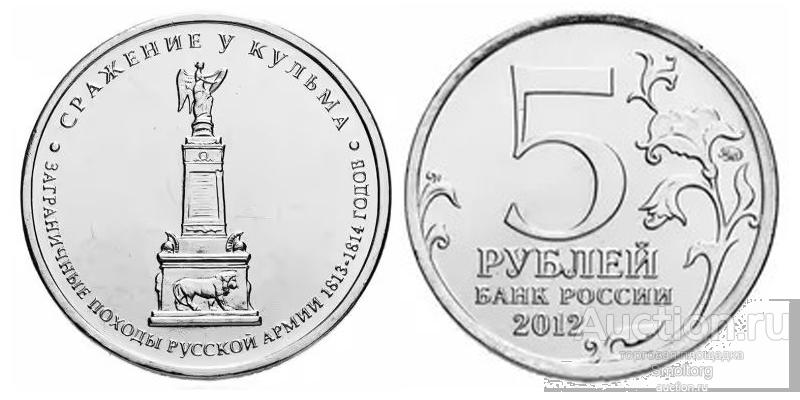 5 рублей 2012 года. События Отечественной войны 1812 года. Сражение у Кульма (мешковая)