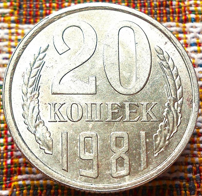 20  КОПЕЕК  1981 г.  СССР .  AUNC .  ШТЕМПЕЛЬНЫЙ  БЛЕСК .  ОРИГИНАЛ .  № 365