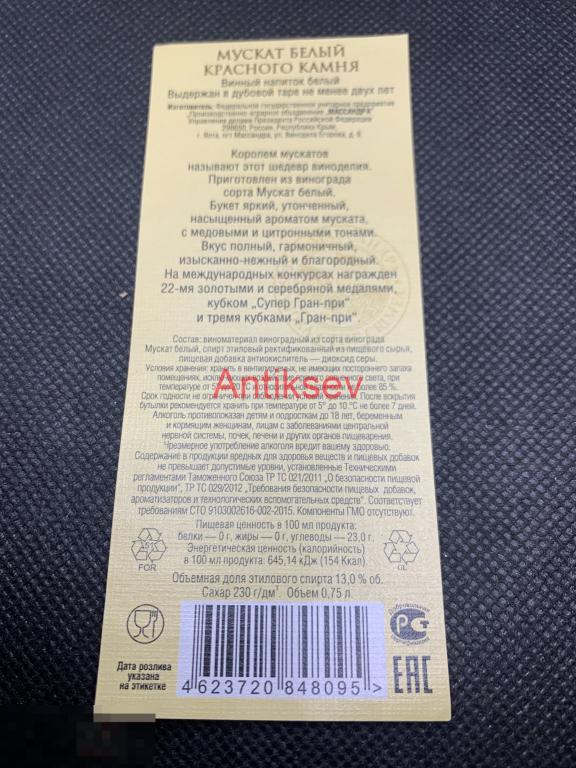 Этикетка винная Массандра Россия Мускат Белый Красного Камня