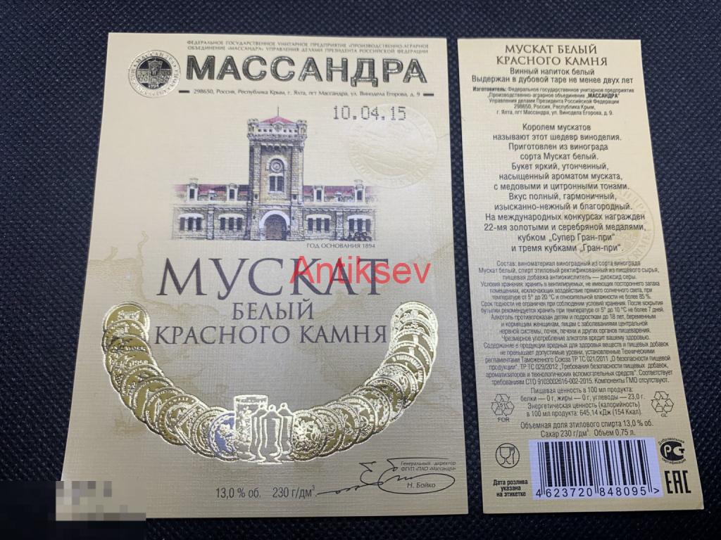 Этикетка винная Массандра Россия Мускат Белый Красного Камня