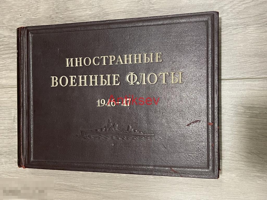 Книга иностранные военные флоты 1946-47 года