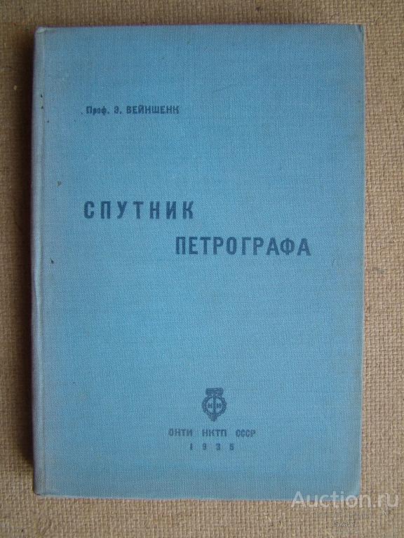 Вейншенк Э. Спутник петрографа. 1935