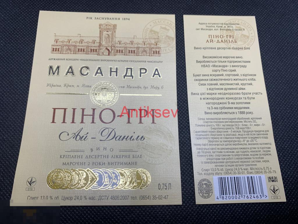 Этикетка винная Массандра Украина Пино-Гри Ай-Даниль