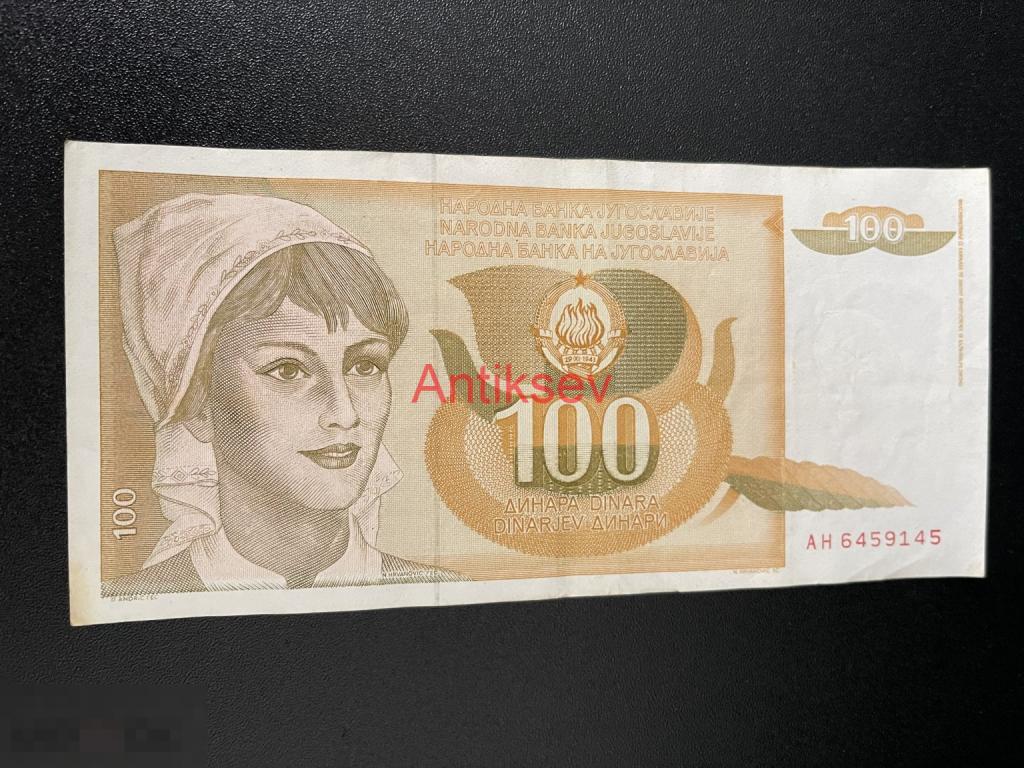 100 динар Югославия 1990 АН