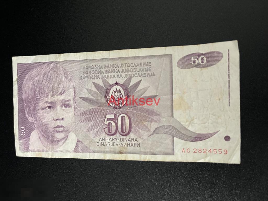 50 динар Югославия 1990 AG