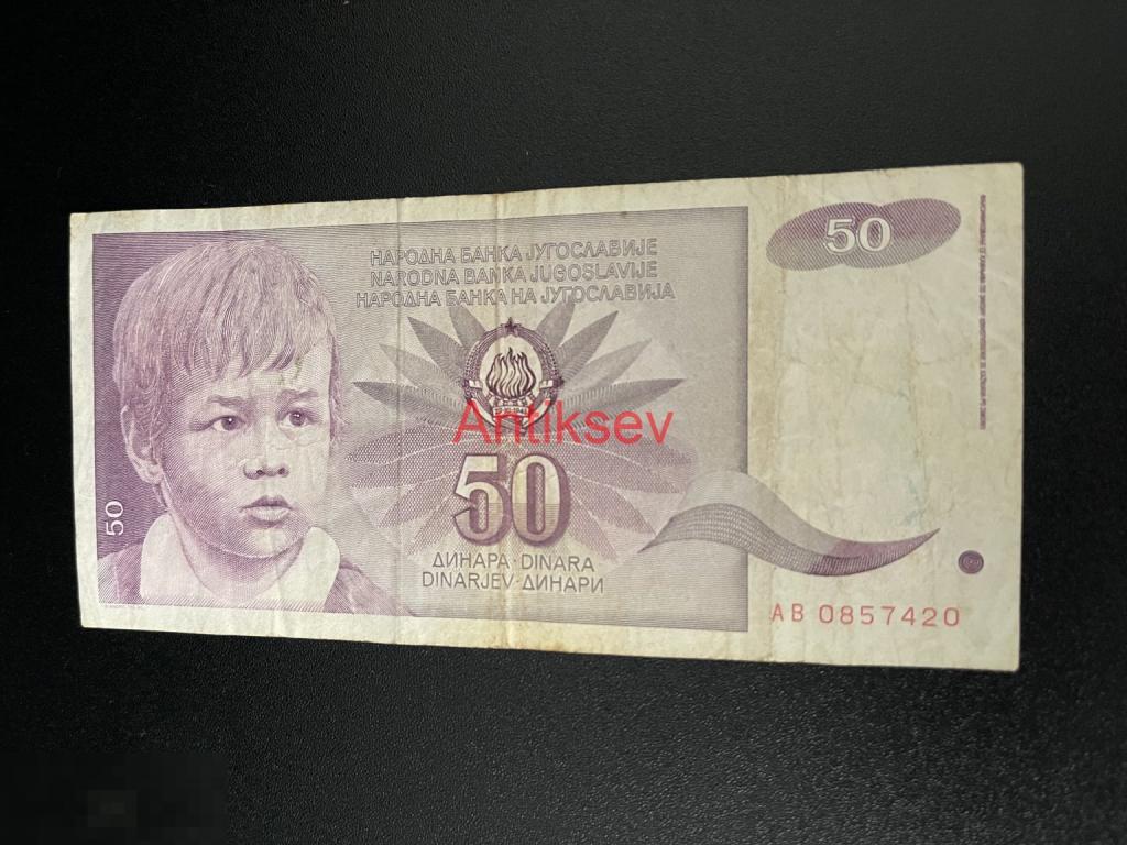 50 динар Югославия 1990 АВ