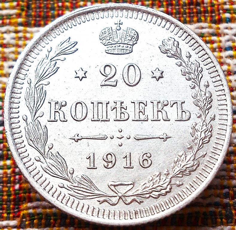 20  КОПЕЕК  1916 г.  ВС .  НЕЧАСТАЯ .  UNC .  ШТЕМПЕЛЬНЫЙ  БЛЕСК .  ОРИГИНАЛ .  № 198
