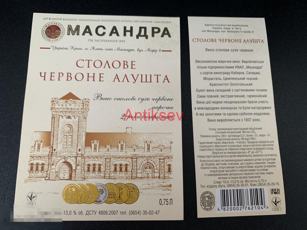 Этикетка винная Массандра Украина Столовое Красное Алушта