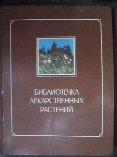 Библиотечка лекарственных растений. Том 1  Зимин В.М.