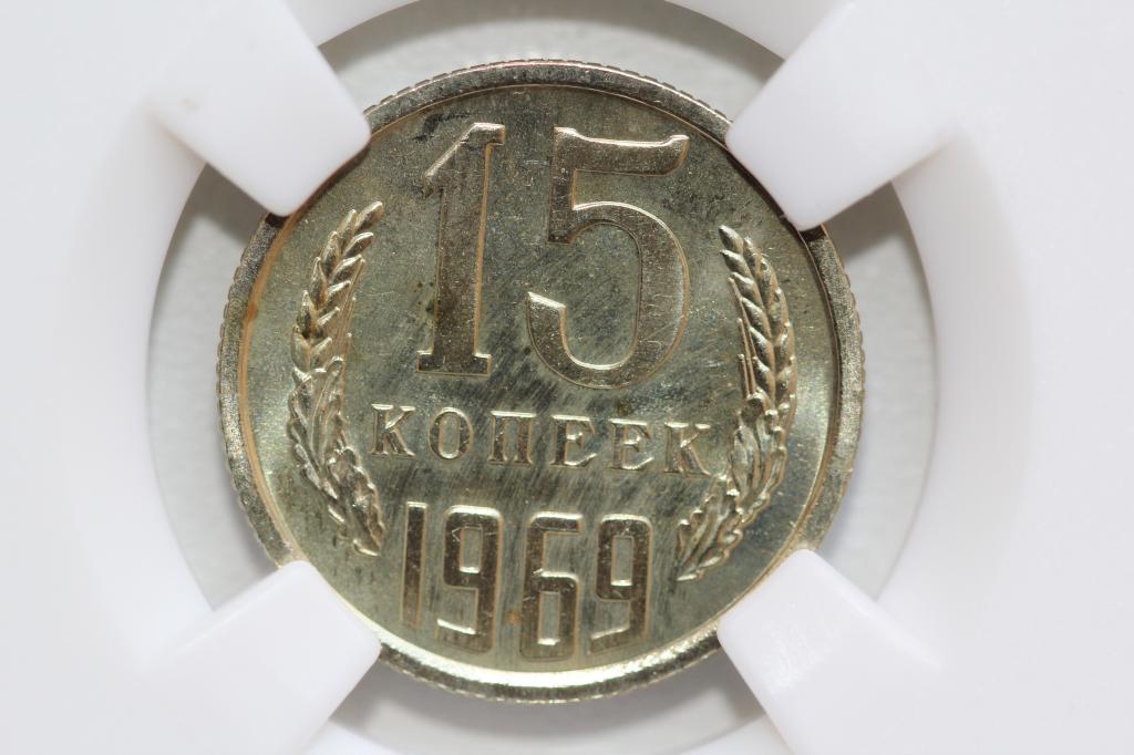 15 копеек 1969 слаб ННР PL 64
