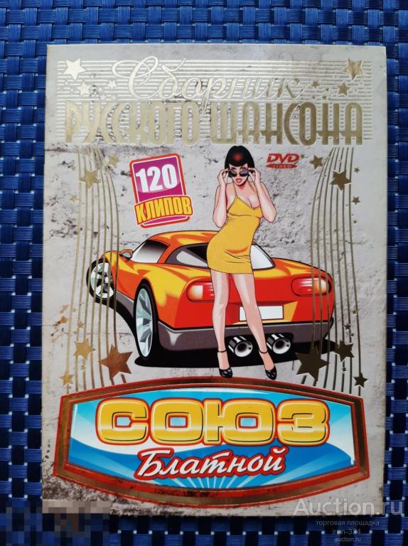 Музыка Клипы на DVD Сборник Хитов ШАНСОН Союз Блатной  2801