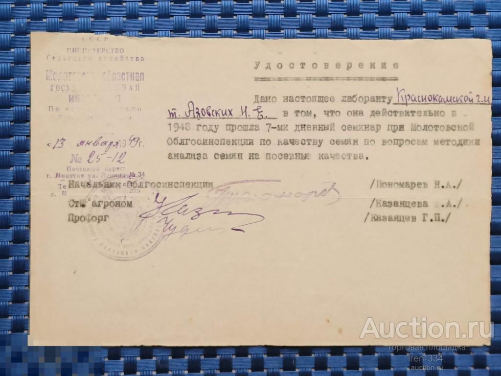 Удостоверение ЛАБОРАНТА о Прохождении Семинара при МОЛОТОВСКОЙ Облгосинспекции 1949 год   0404