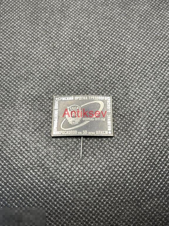 Знак Сумский завод электронных микроскопов им 50 лет ВЛКСМ