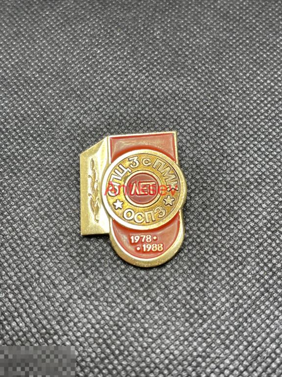 Знак 10 лет ОСПЗ 1978-1988гг г. Орел